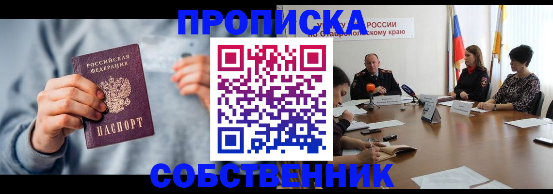 купить прописку в Алтайском крае